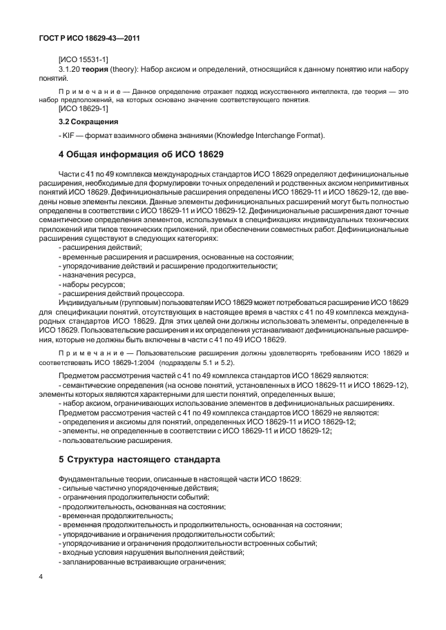 ГОСТ Р ИСО 18629-43-2011