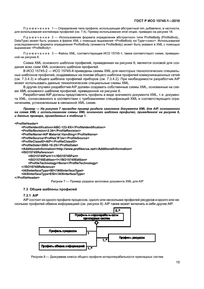 ГОСТ Р ИСО 15745-1-2010
