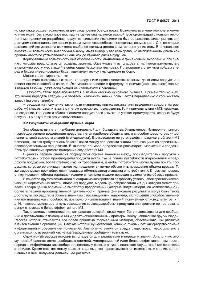 ГОСТ Р 54877-2011