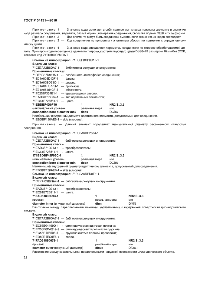 ГОСТ Р 54131-2010