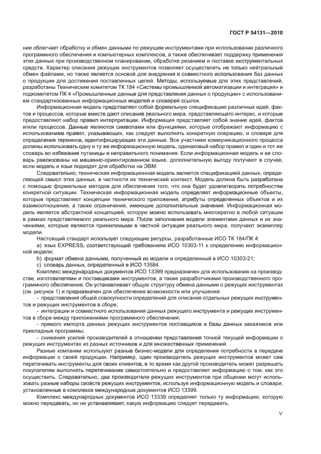 ГОСТ Р 54131-2010