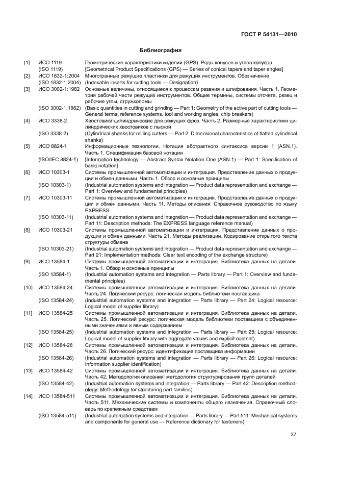 ГОСТ Р 54131-2010