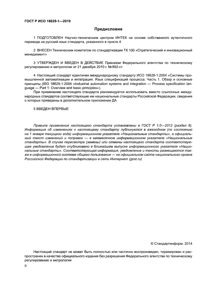 ГОСТ Р ИСО 18629-1-2010