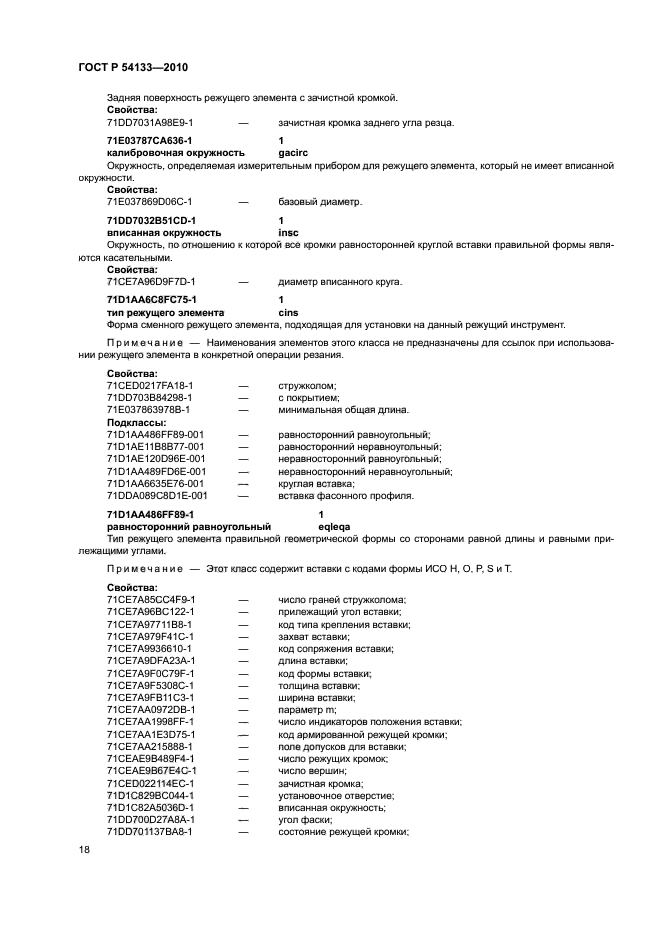 ГОСТ Р 54133-2010