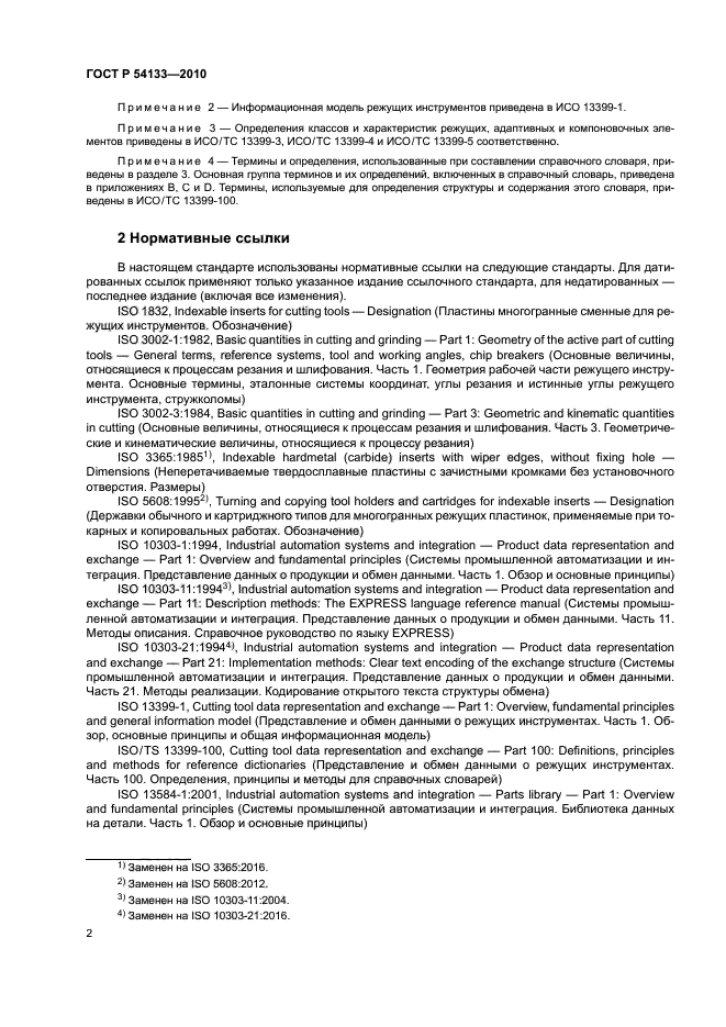 ГОСТ Р 54133-2010