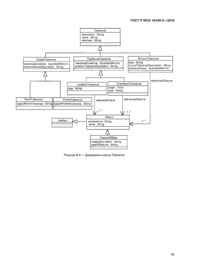ГОСТ Р ИСО 16100-3-2010