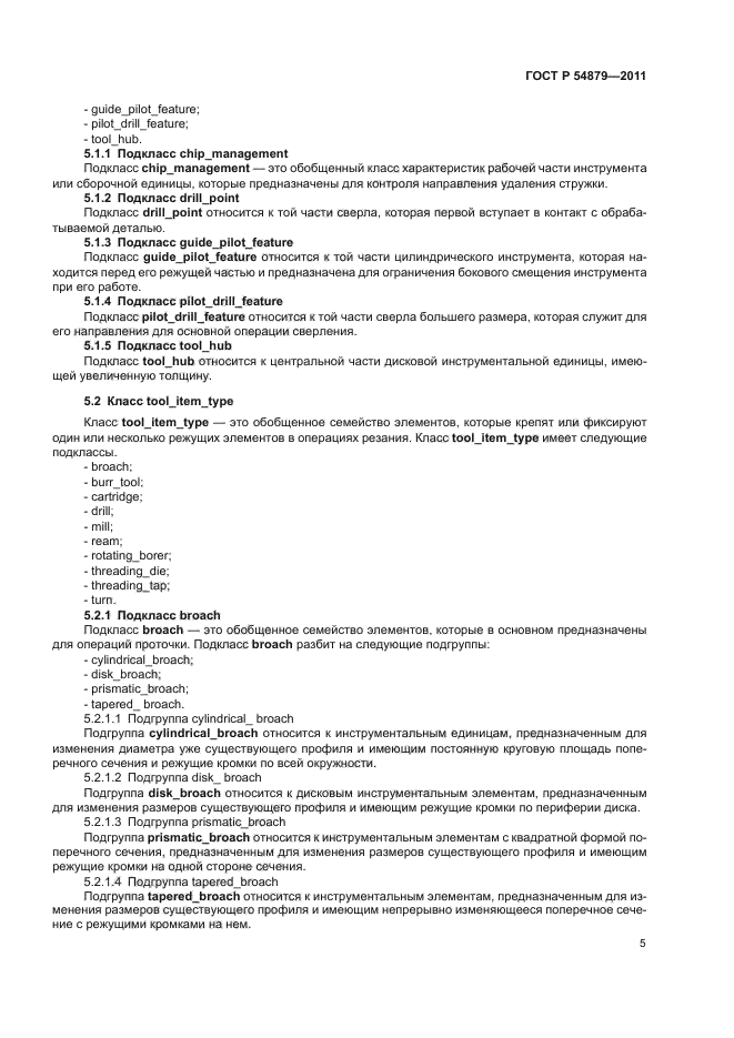 ГОСТ Р 54879-2011