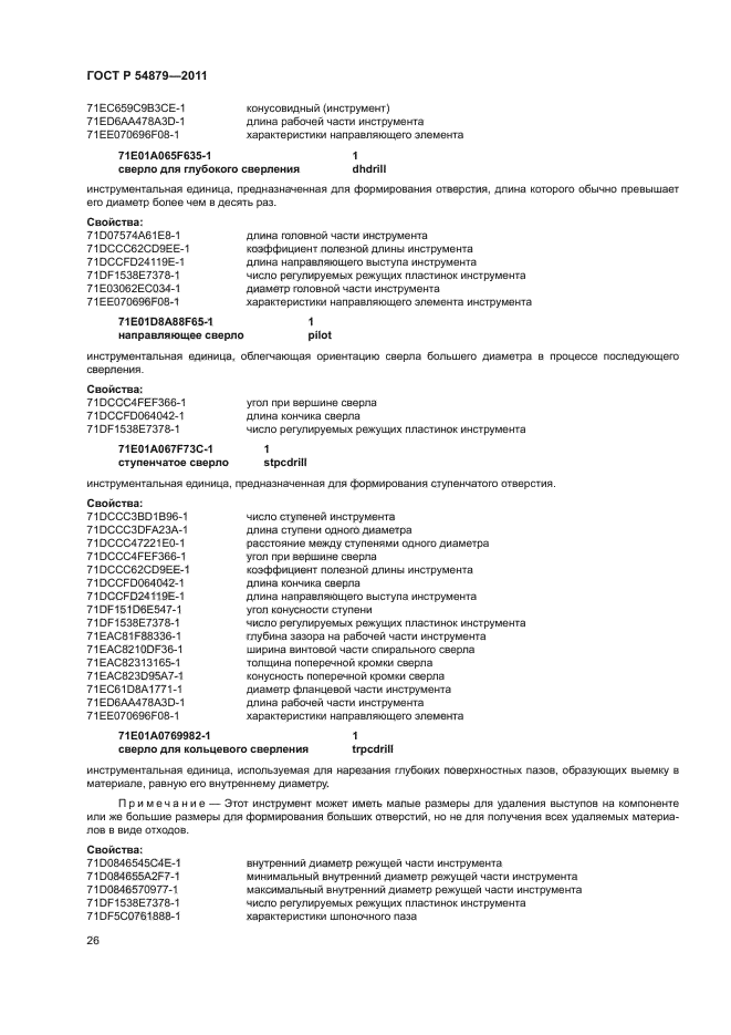 ГОСТ Р 54879-2011