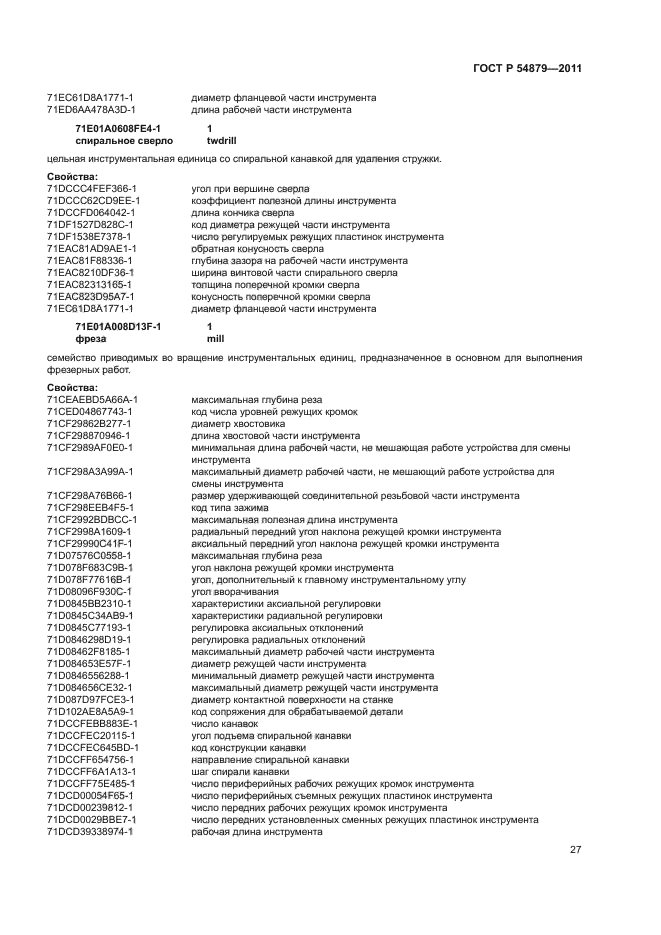 ГОСТ Р 54879-2011