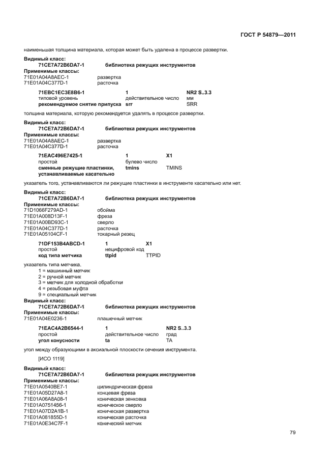 ГОСТ Р 54879-2011