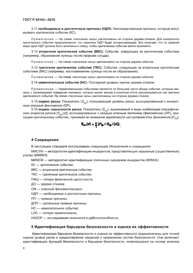 ГОСТ Р 54143-2010