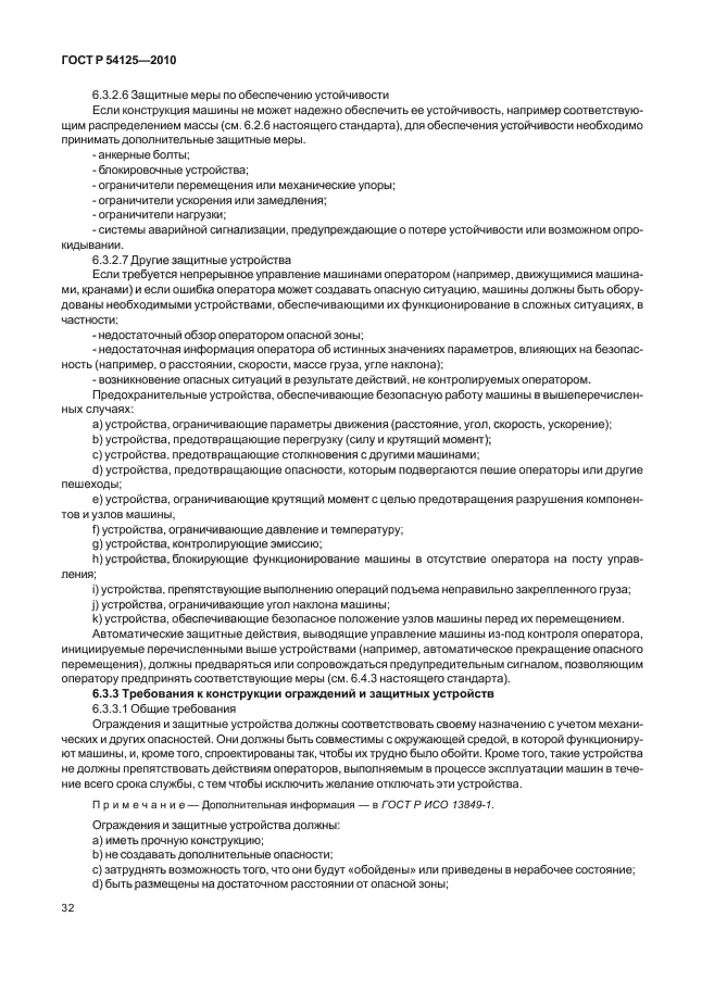 ГОСТ Р 54125-2010