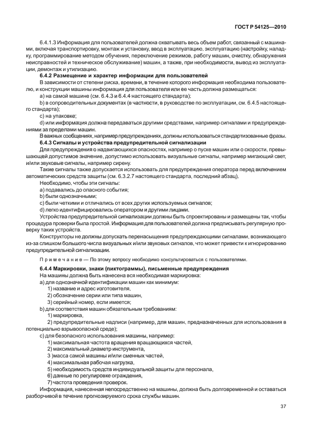 ГОСТ Р 54125-2010