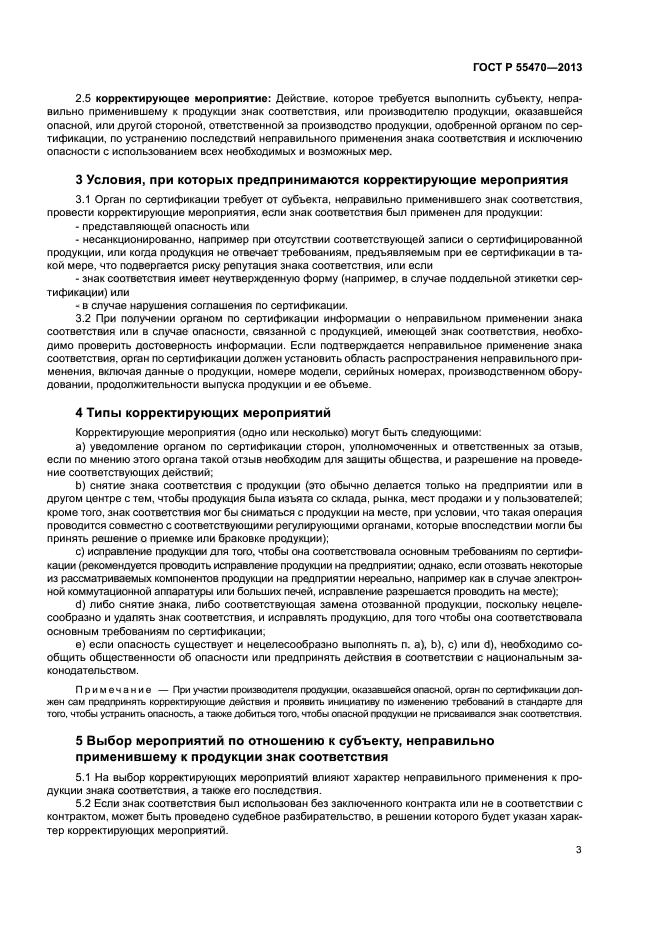 ГОСТ Р 55470-2013