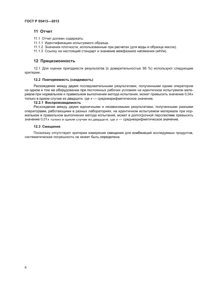 ГОСТ Р 55413-2013