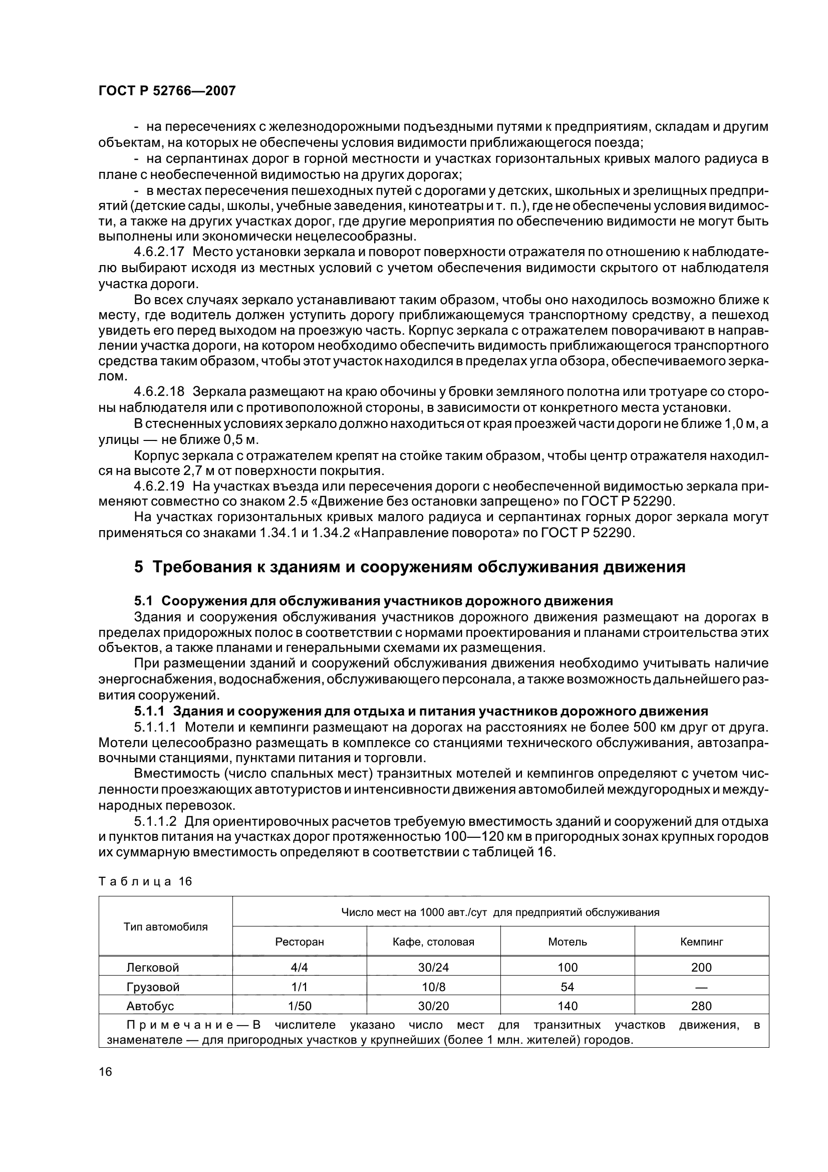 ГОСТ Р 52766-2007