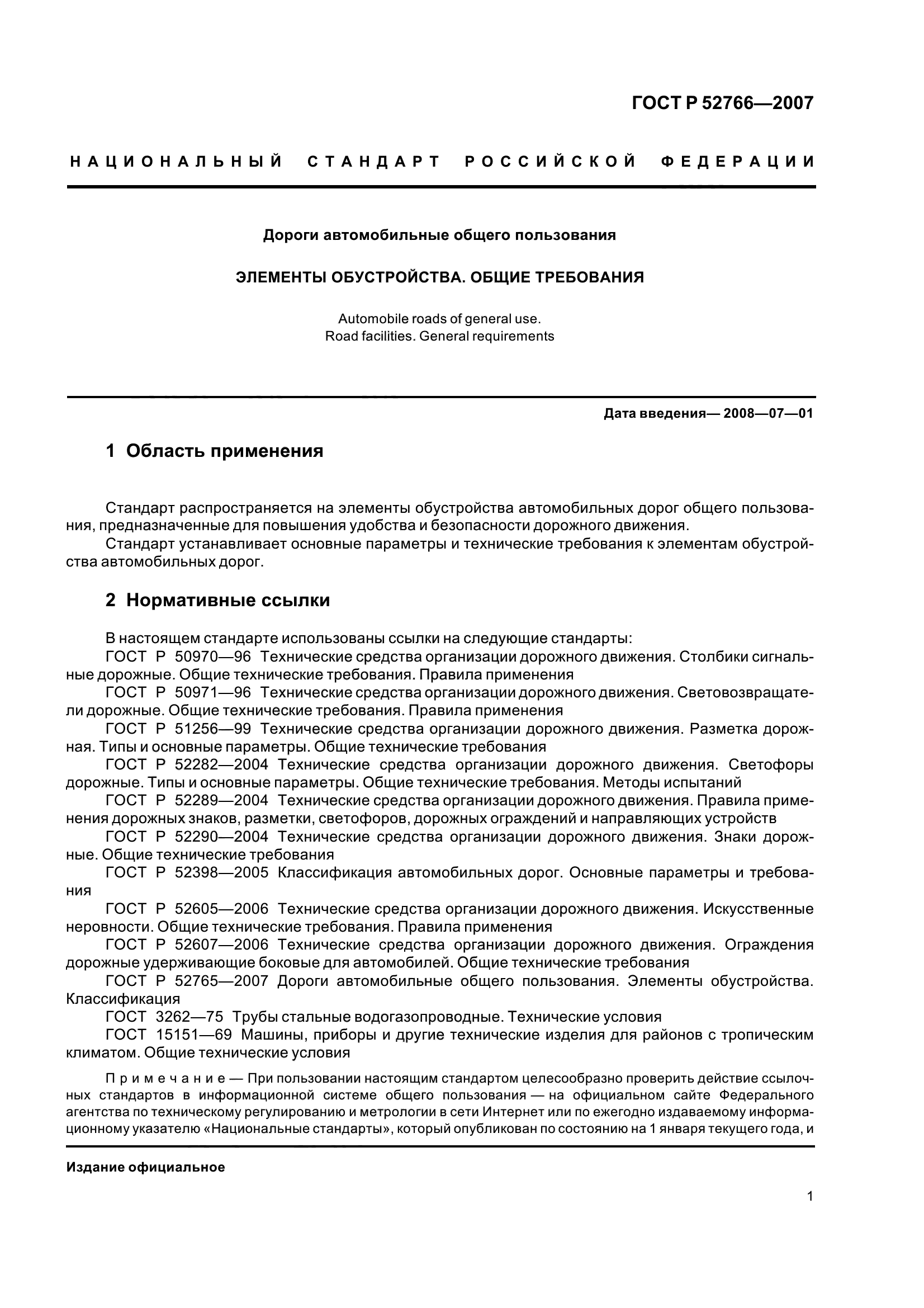 ГОСТ Р 52766-2007