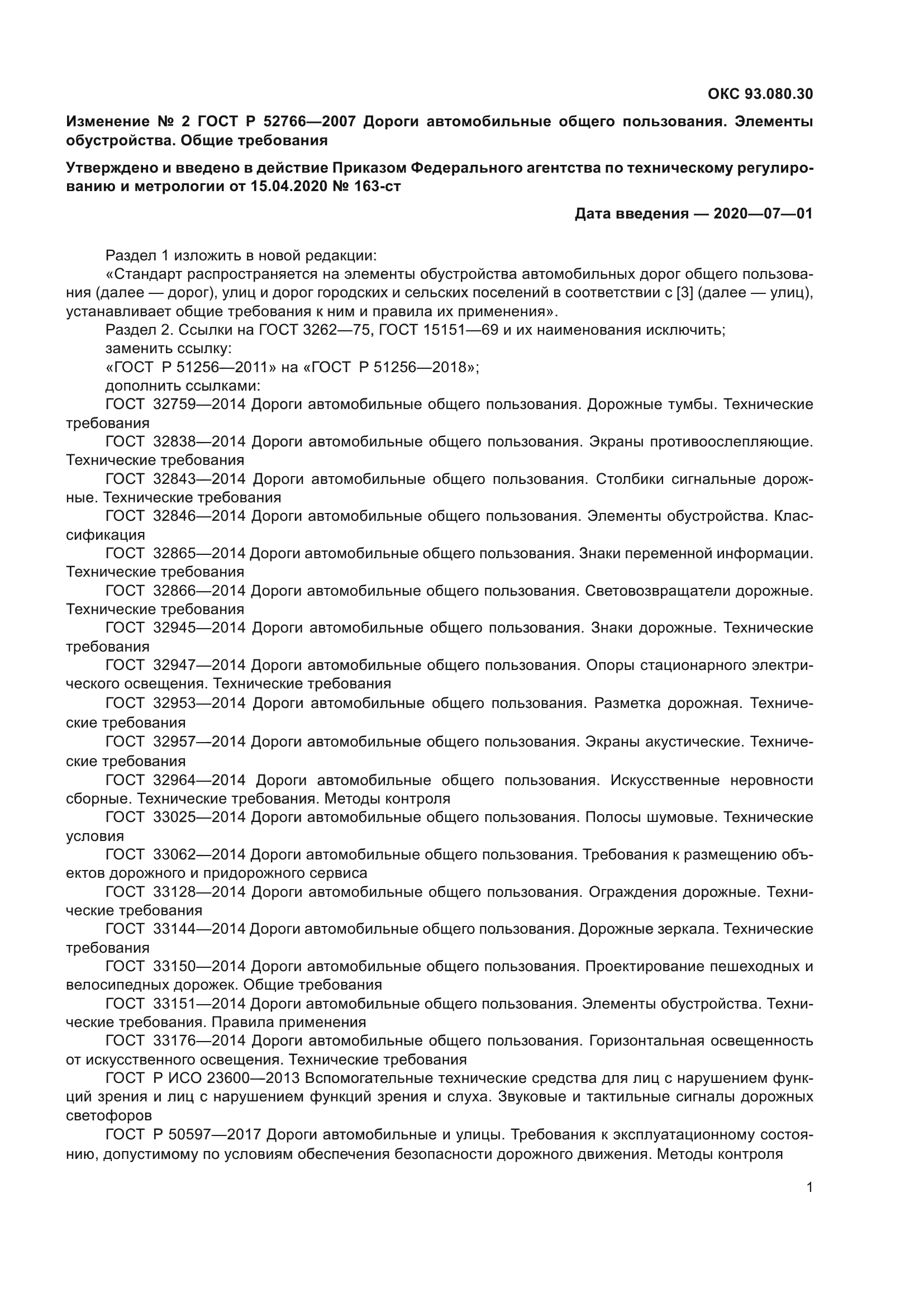 ГОСТ Р 52766-2007