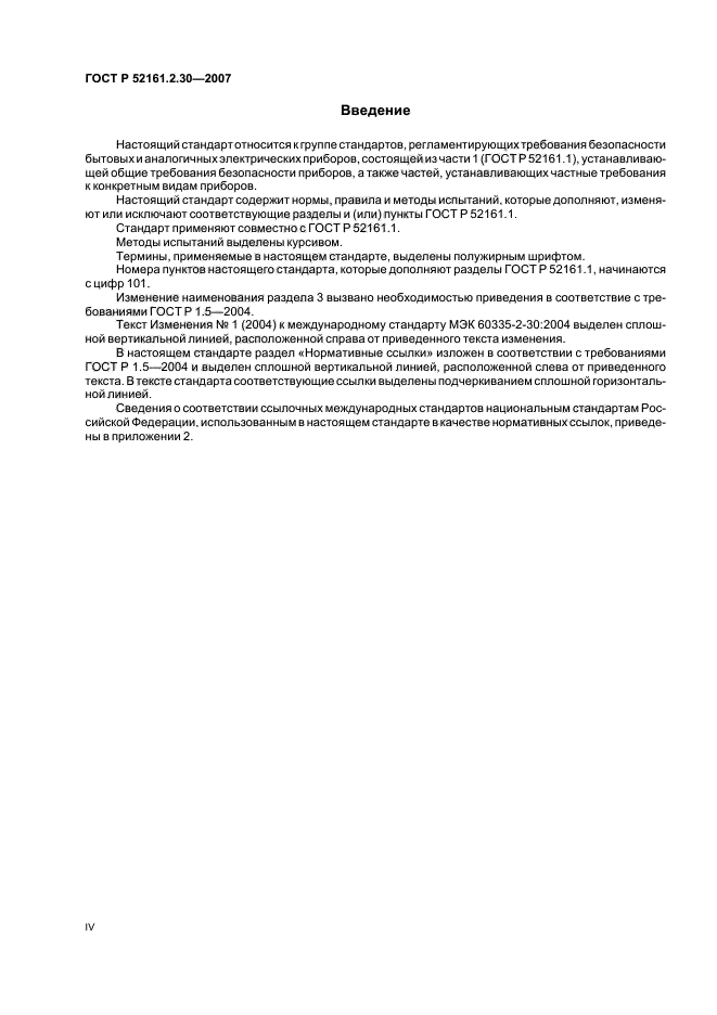 ГОСТ Р 52161.2.30-2007