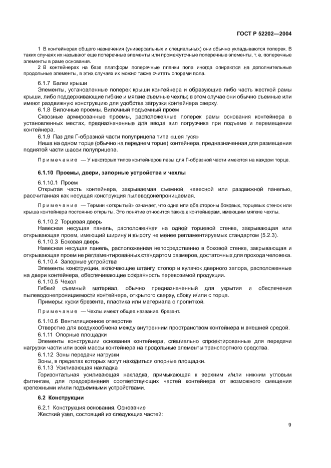 ГОСТ Р 52202-2004