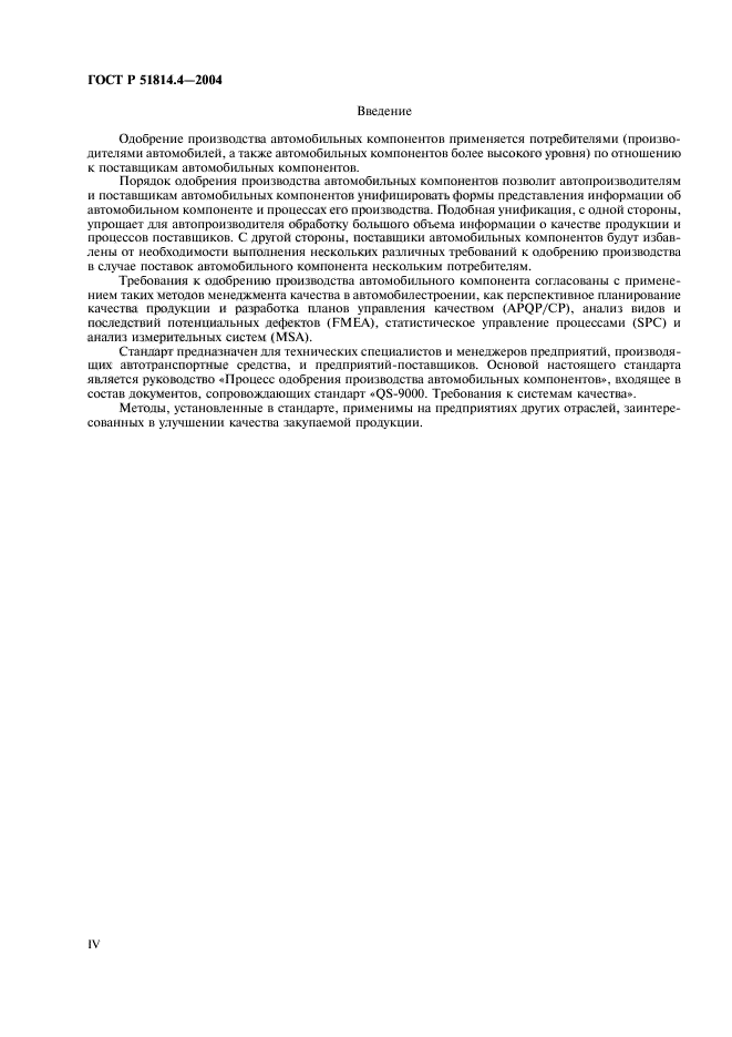 ГОСТ Р 51814.4-2004