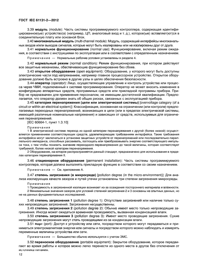 ГОСТ IEC 61131-2-2012