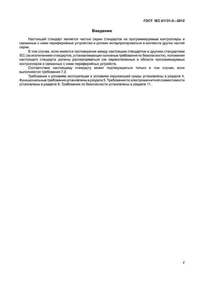 ГОСТ IEC 61131-2-2012