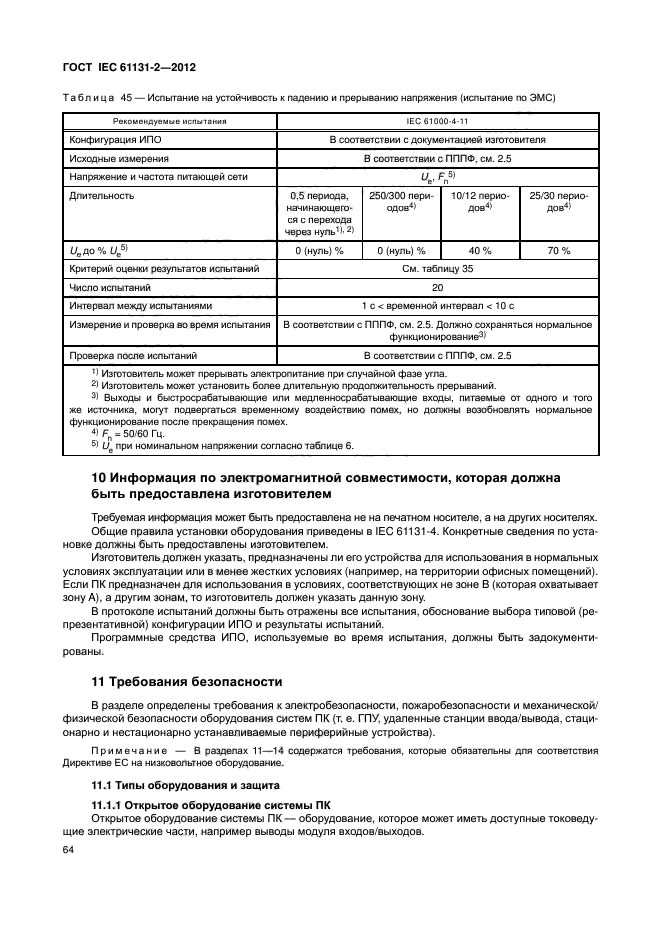 ГОСТ IEC 61131-2-2012