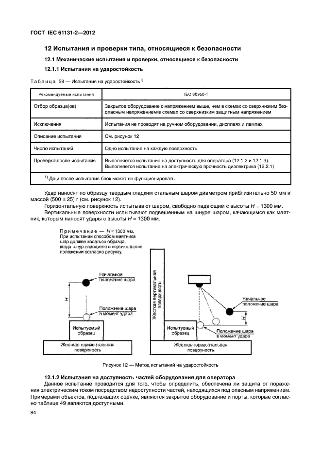 ГОСТ IEC 61131-2-2012