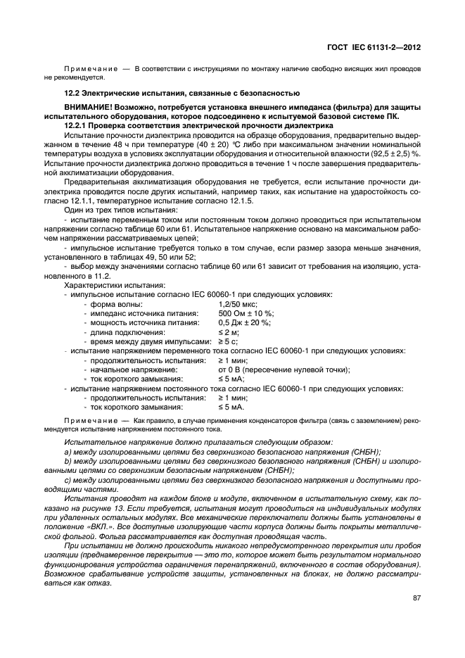 ГОСТ IEC 61131-2-2012