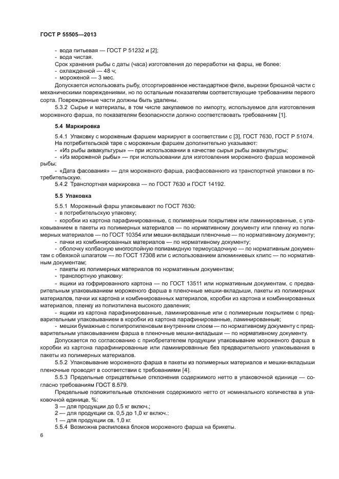 ГОСТ Р 55505-2013