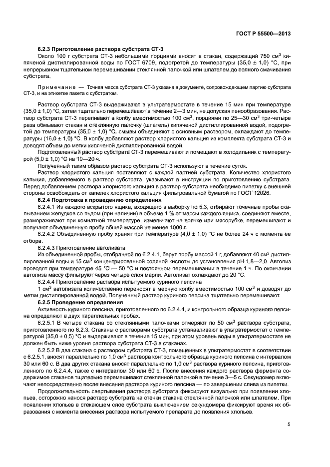 ГОСТ Р 55500-2013