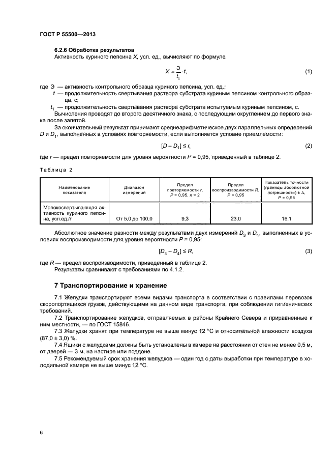 ГОСТ Р 55500-2013