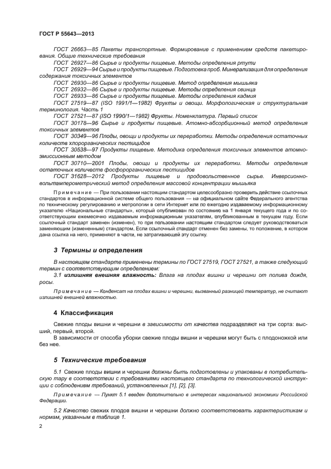 ГОСТ Р 55643-2013