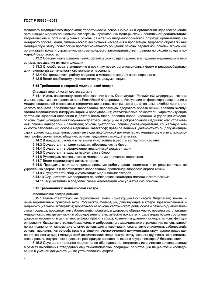 ГОСТ Р 55635-2013