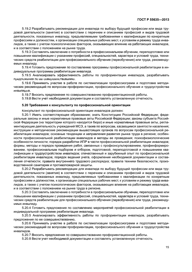 ГОСТ Р 55635-2013