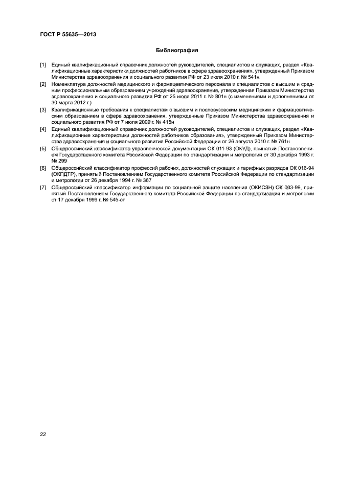 ГОСТ Р 55635-2013