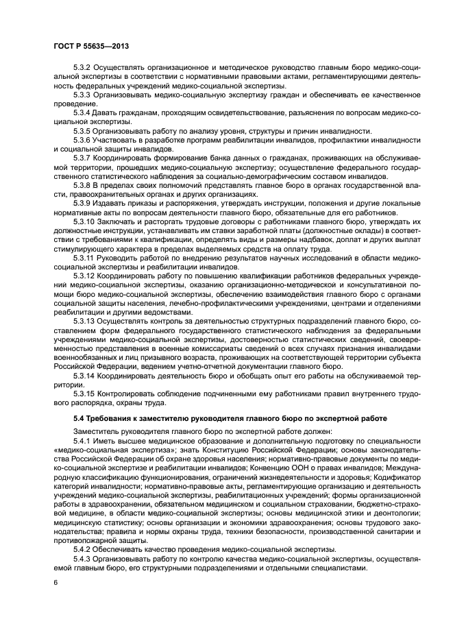 ГОСТ Р 55635-2013