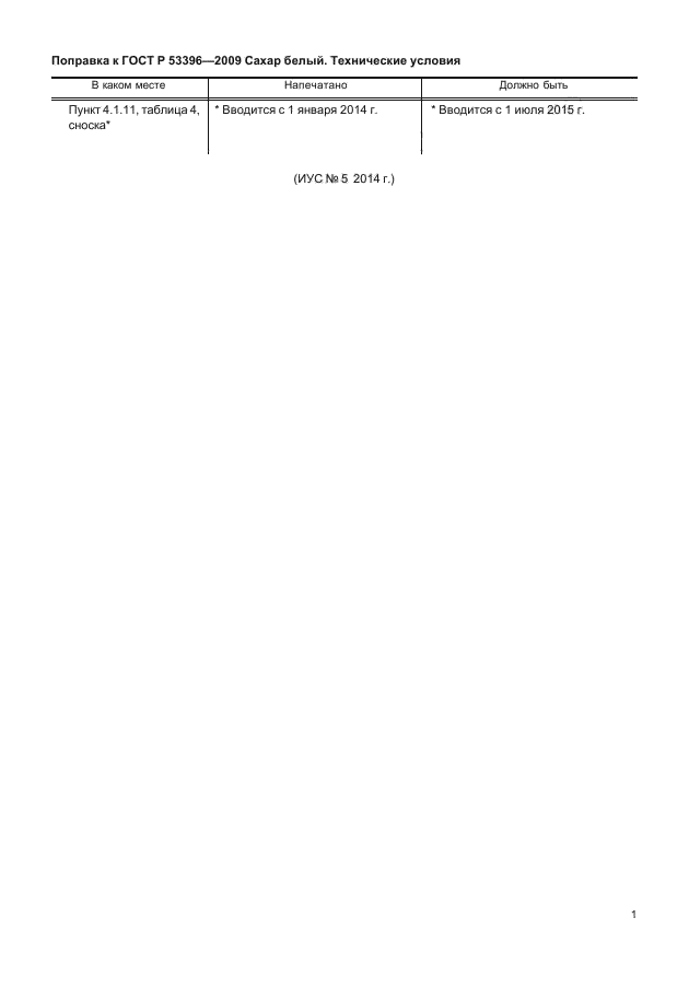Поправка к ГОСТ Р 53396-2009