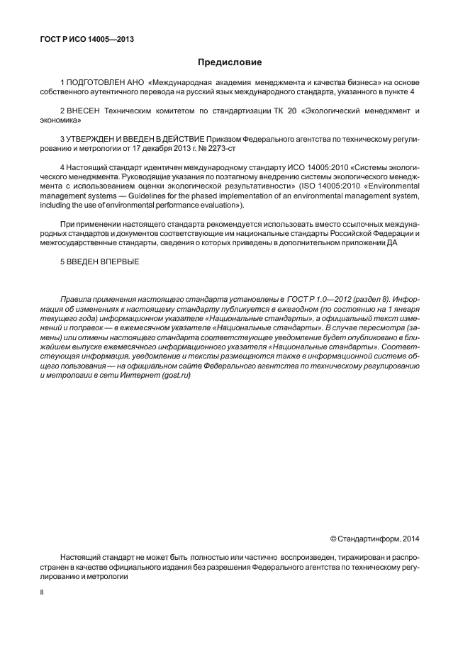 ГОСТ Р ИСО 14005-2013