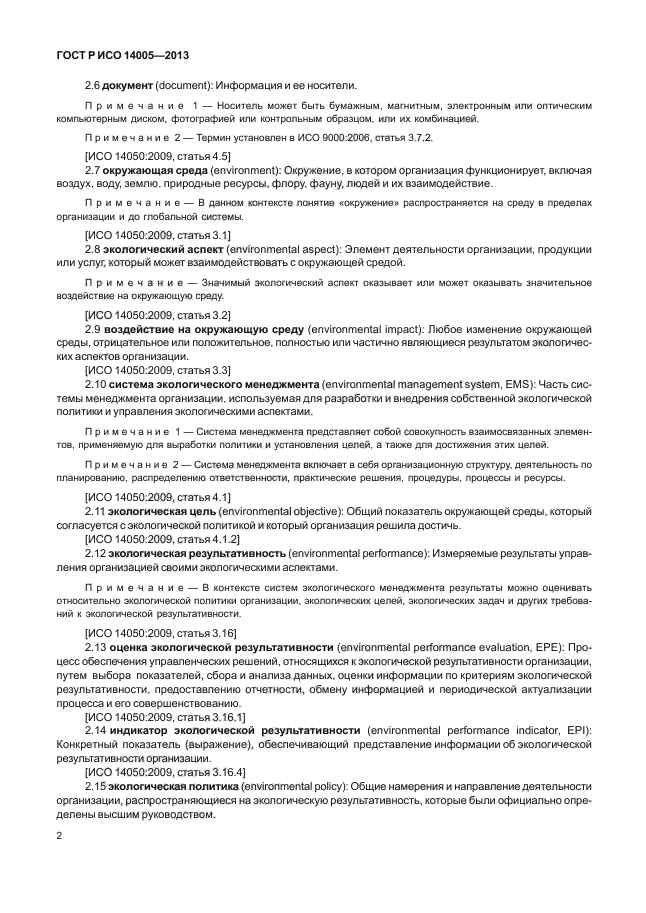 ГОСТ Р ИСО 14005-2013