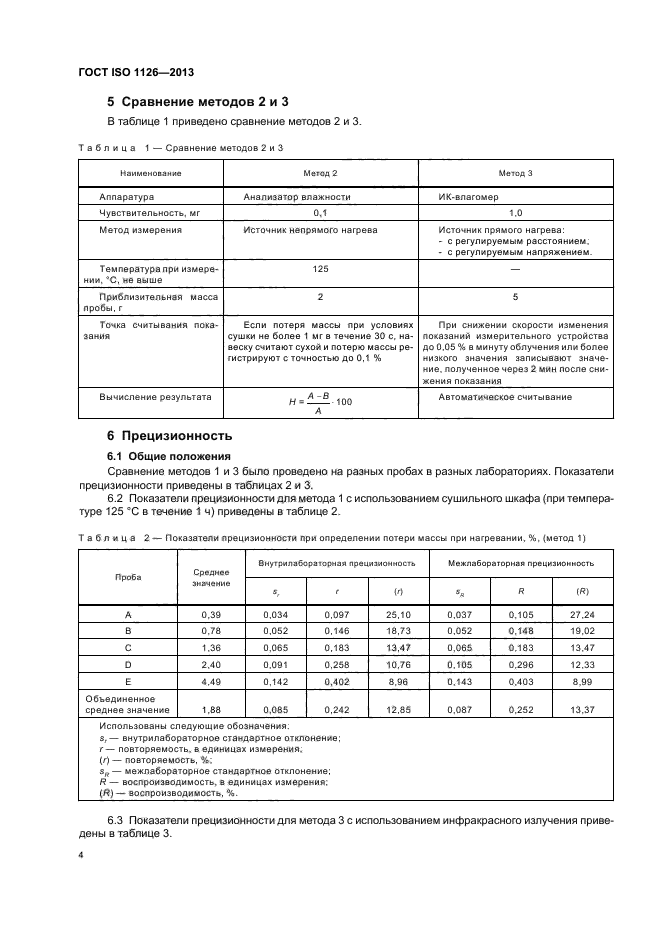 ГОСТ ISO 1126-2013