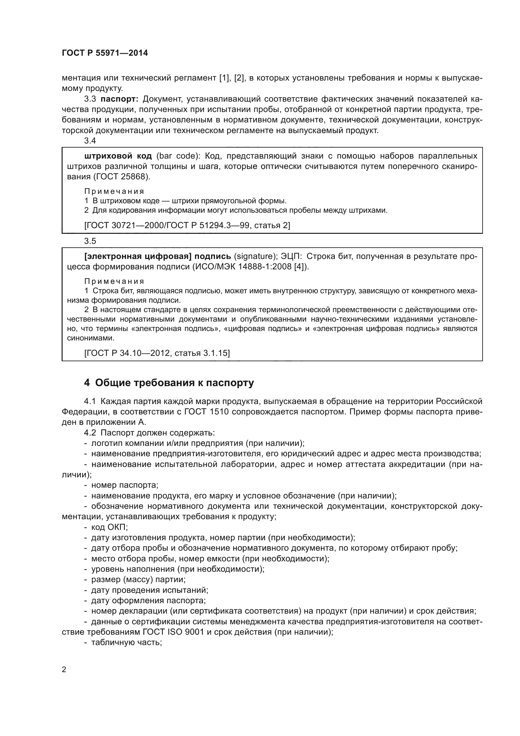 ГОСТ Р 55971-2014