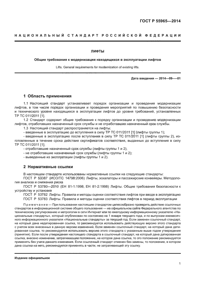 ГОСТ Р 55965-2014