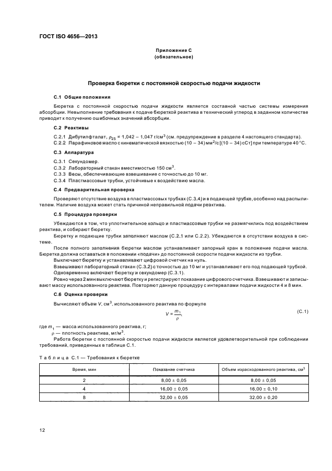 ГОСТ ISO 4656-2013
