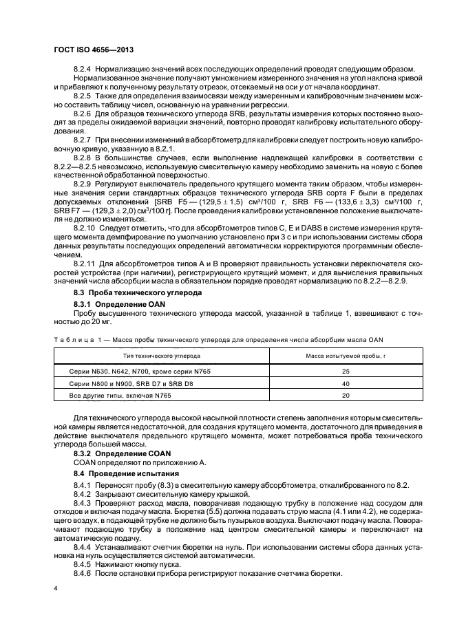 ГОСТ ISO 4656-2013