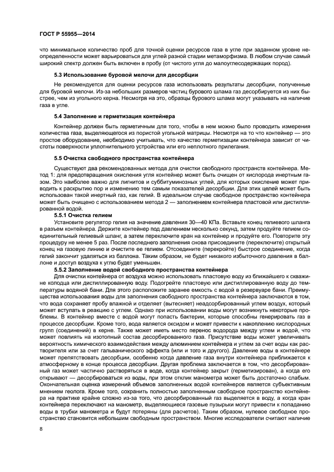 ГОСТ Р 55955-2014