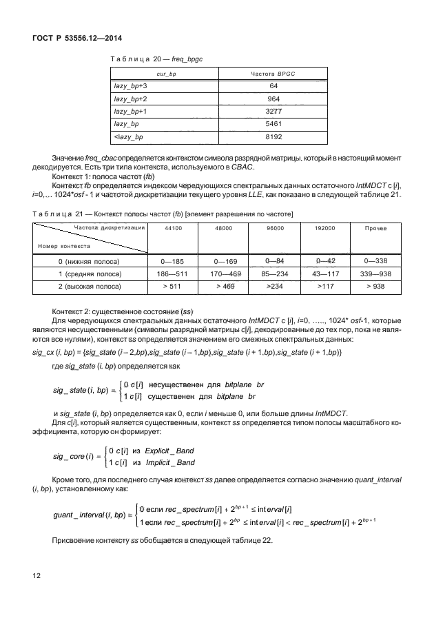 ГОСТ Р 53556.12-2014