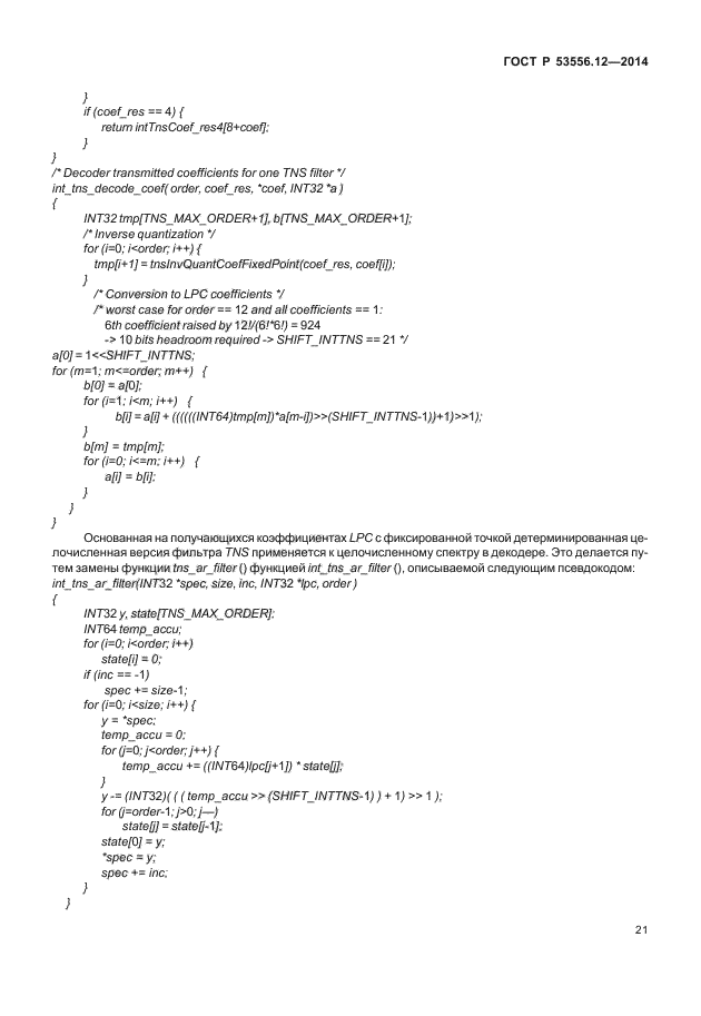 ГОСТ Р 53556.12-2014