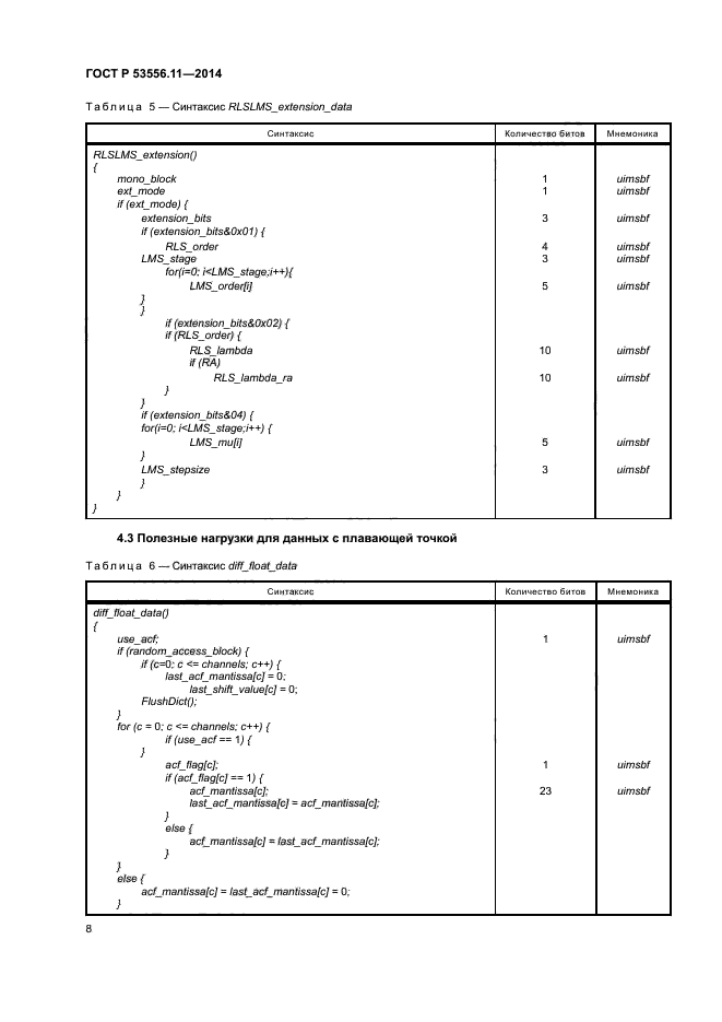 ГОСТ Р 53556.11-2014